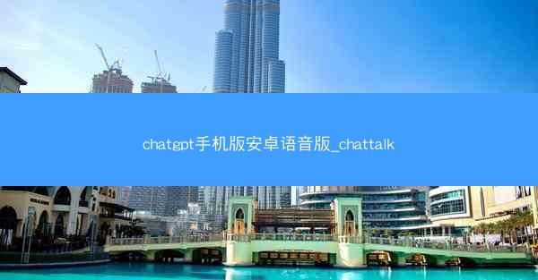 chatgpt手机版安卓语音版_chattalk