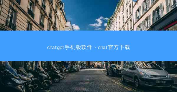 chatgpt手机版软件、chat官方下载