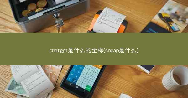 chatgpt是什么的全称(cheap是什么)