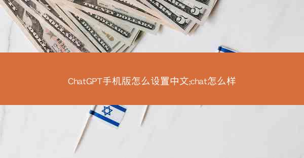 ChatGPT手机版怎么设置中文;chat怎么样