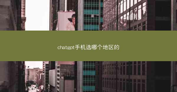 chatgpt手机选哪个地区的