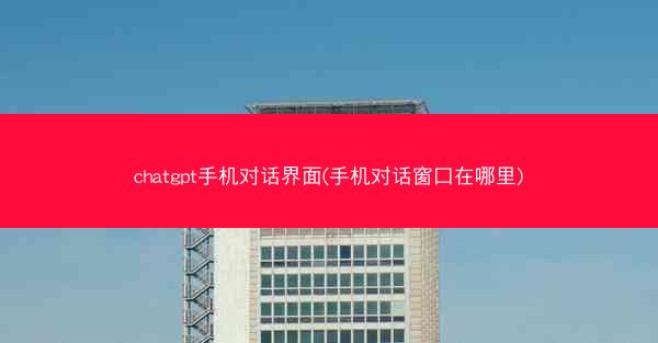 chatgpt手机对话界面(手机对话窗口在哪里)