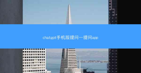 chatgpt手机版提问—提问app