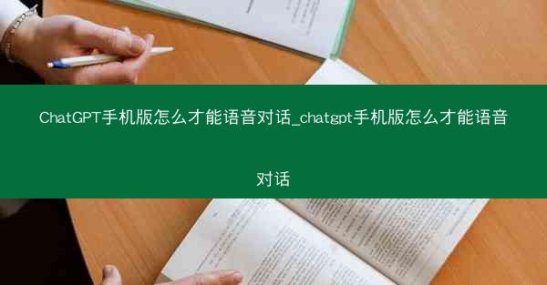 ChatGPT手机版怎么才能语音对话_chatgpt手机版怎么才能语音对话