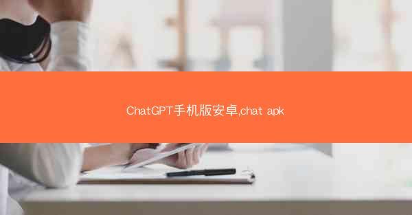 ChatGPT手机版安卓,chat apk