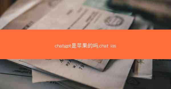 chatgpt是苹果的吗,chat ios