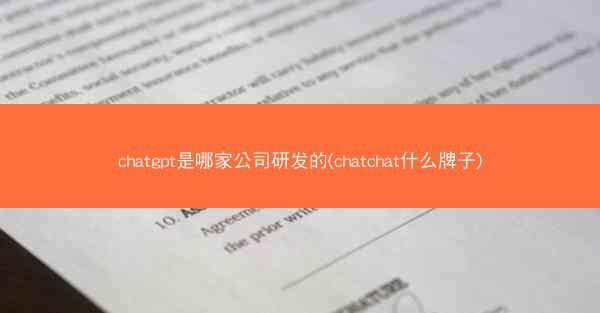 chatgpt是哪家公司研发的(chatchat什么牌子)