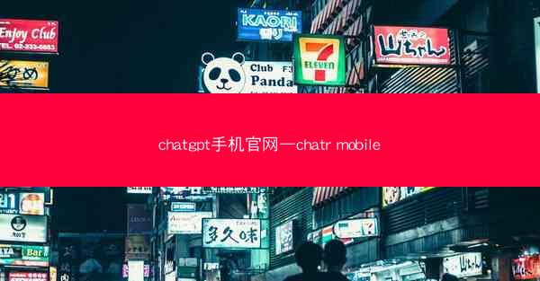 chatgpt手机官网—chatr mobile