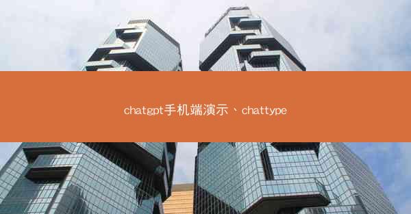 chatgpt手机端演示、chattype