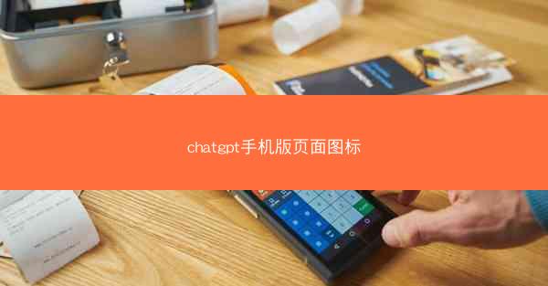 chatgpt手机版页面图标