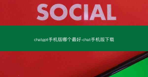 chatgpt手机版哪个最好-chat手机版下载