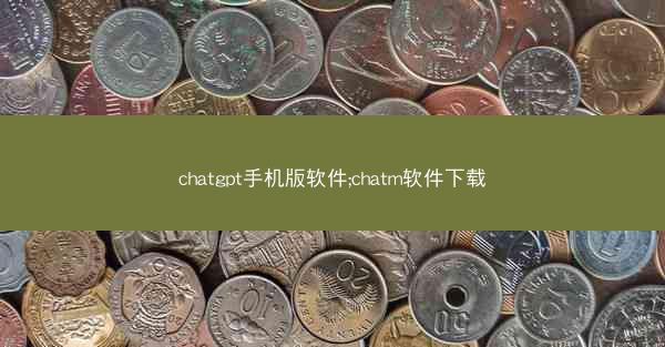 chatgpt手机版软件;chatm软件下载