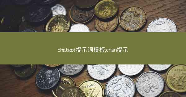 chatgpt提示词模板;chan提示
