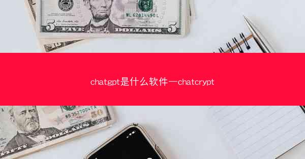 chatgpt是什么软件—chatcrypt