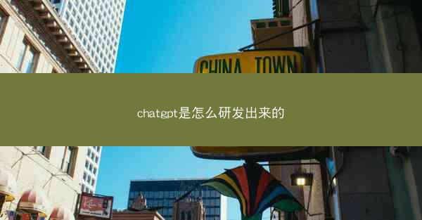 chatgpt是怎么研发出来的