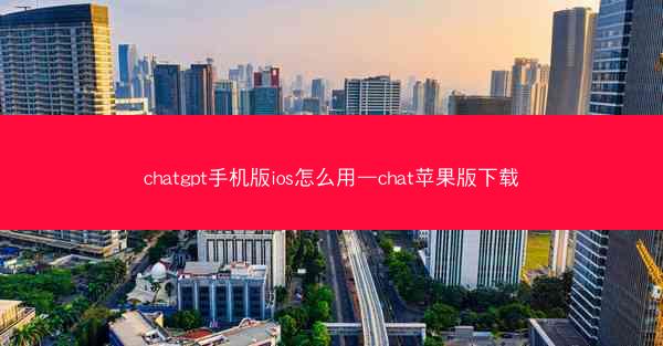 chatgpt手机版ios怎么用—chat苹果版下载