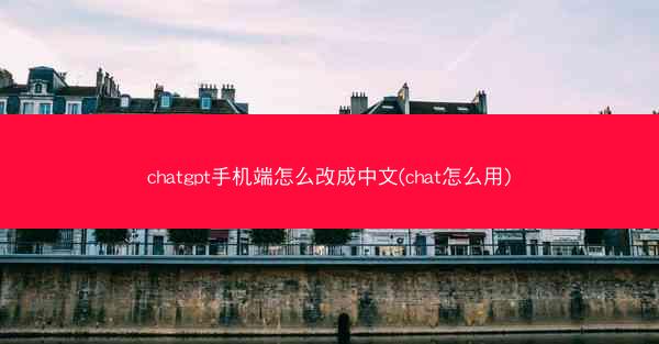 chatgpt手机端怎么改成中文(chat怎么用)