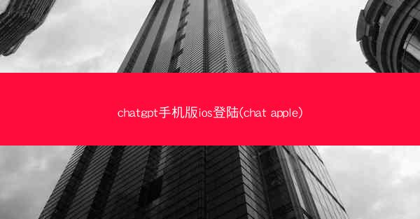 chatgpt手机版ios登陆(chat apple)