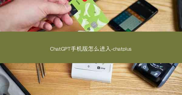ChatGPT手机版怎么进入-chatplus