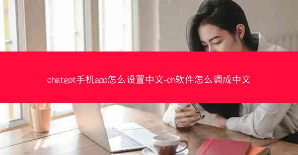 chatgpt手机app怎么设置中文-ch软件怎么调成中文