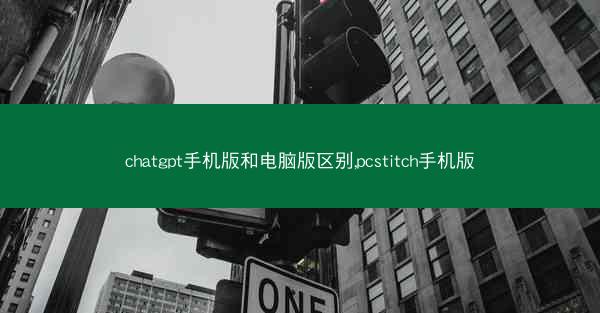chatgpt手机版和电脑版区别,pcstitch手机版