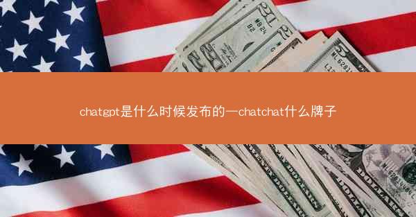 chatgpt是什么时候发布的—chatchat什么牌子