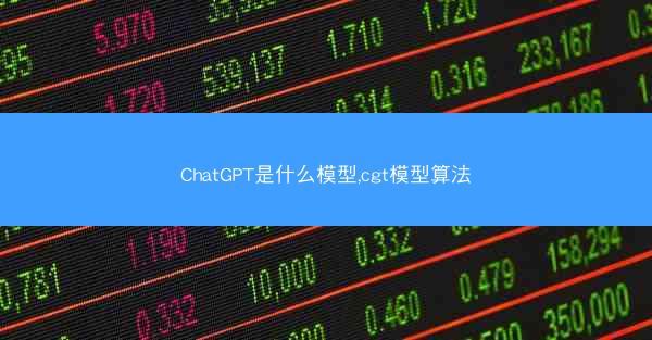 ChatGPT是什么模型,cgt模型算法