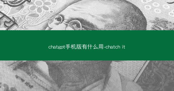 chatgpt手机版有什么用-chatch it