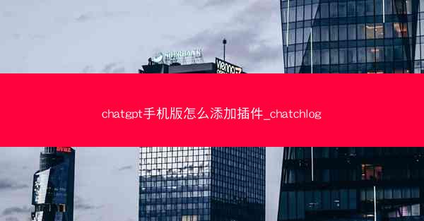 chatgpt手机版怎么添加插件_chatchlog