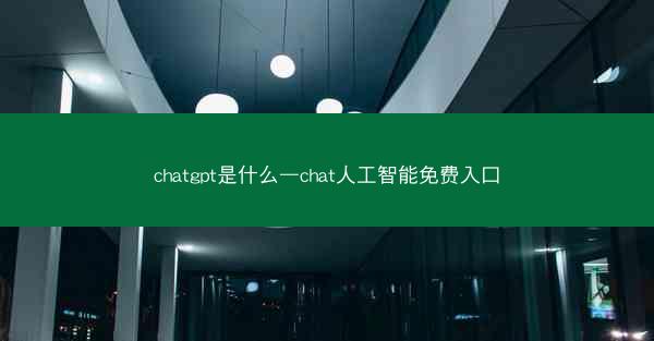 chatgpt是什么—chat人工智能免费入口