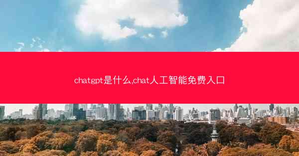 chatgpt是什么,chat人工智能免费入口