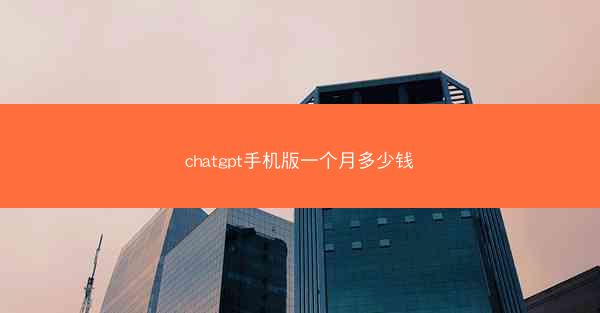 chatgpt手机版一个月多少钱