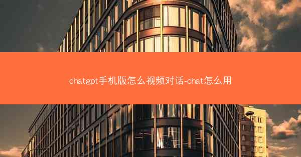chatgpt手机版怎么视频对话-chat怎么用