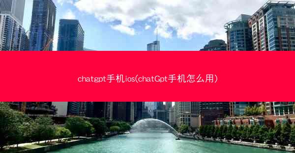 chatgpt手机ios(chatGpt手机怎么用)