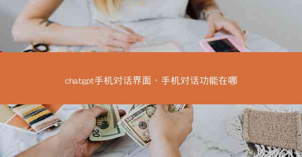 chatgpt手机对话界面、手机对话功能在哪