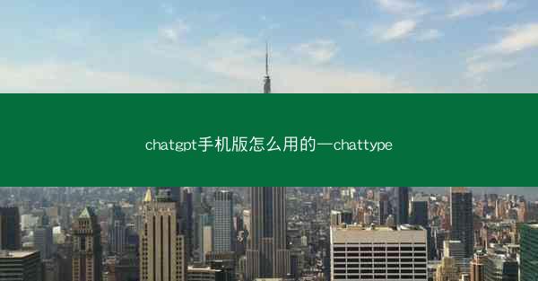 chatgpt手机版怎么用的—chattype