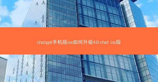 chatgpt手机版ios如何升级4.0-chat ios版