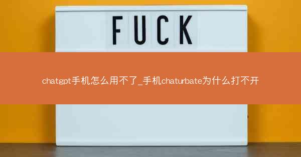 chatgpt手机怎么用不了_手机chaturbate为什么打不开