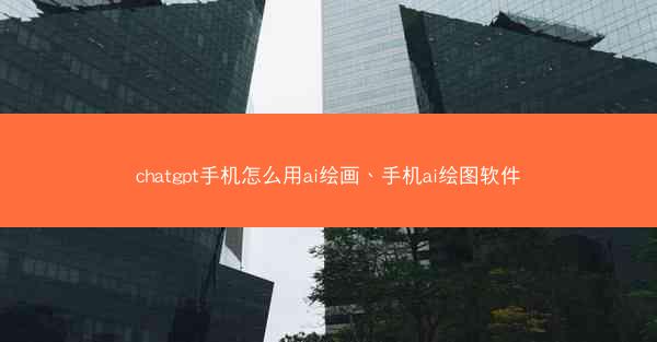 chatgpt手机怎么用ai绘画、手机ai绘图软件