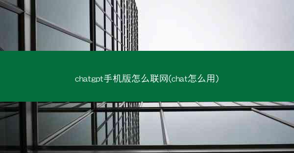 chatgpt手机版怎么联网(chat怎么用)