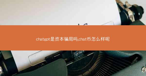 chatgpt是资本骗局吗,chat币怎么样呢