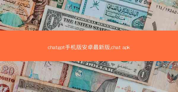 chatgpt手机版安卓最新版,chat apk