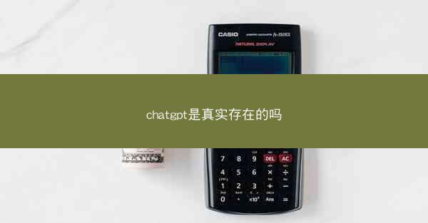 chatgpt是真实存在的吗