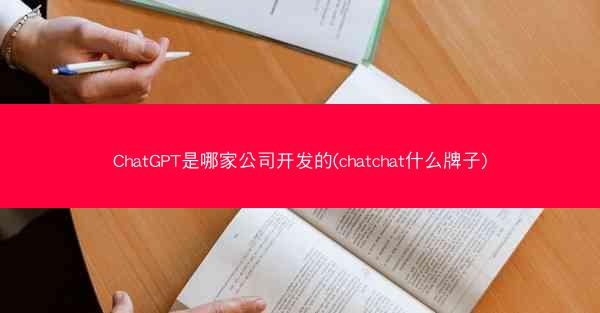 ChatGPT是哪家公司开发的(chatchat什么牌子)