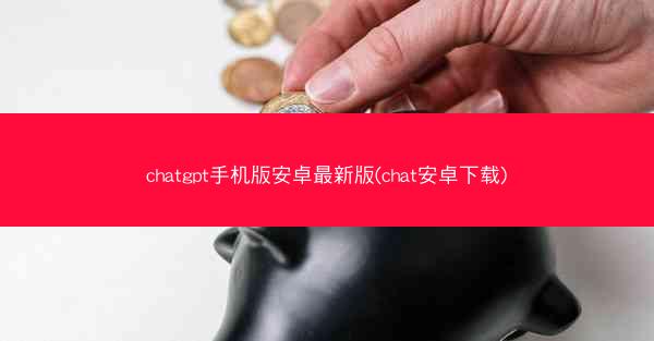 chatgpt手机版安卓最新版(chat安卓下载)