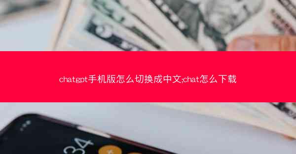 chatgpt手机版怎么切换成中文;chat怎么下载