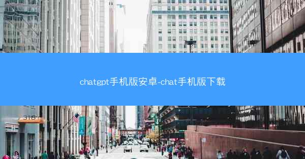 chatgpt手机版安卓-chat手机版下载
