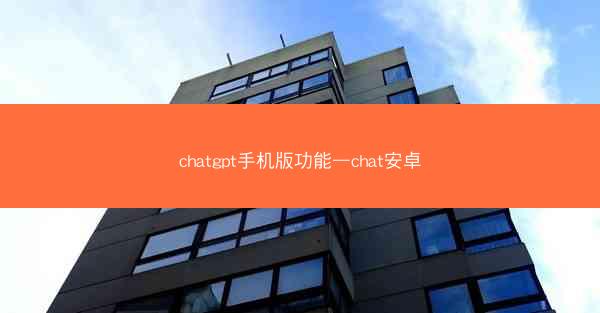 chatgpt手机版功能—chat安卓