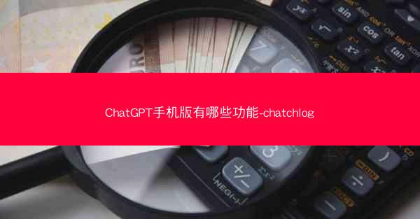 ChatGPT手机版有哪些功能-chatchlog