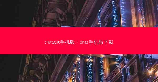 chatgpt手机版、chat手机版下载